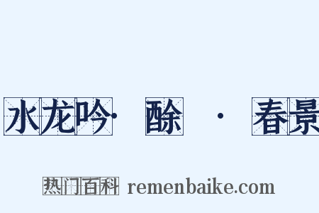 水龙吟·酴醿·春景是什么意思的图片